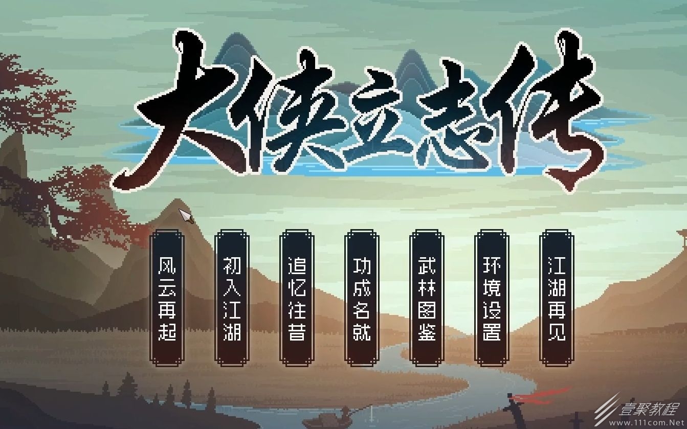 大侠立志传武穆秘典获得方法