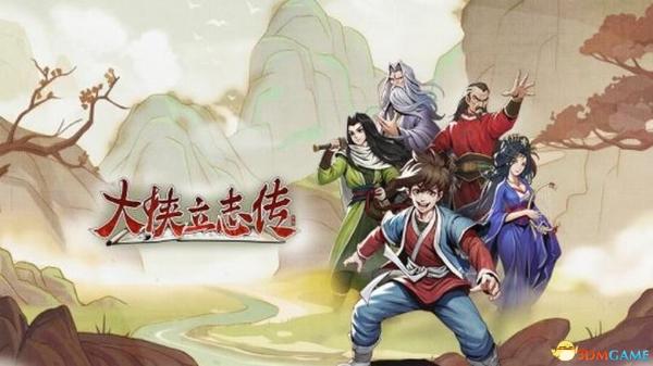 《大侠立志传》图文攻略 上手指南及开局攻略