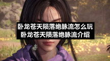 卧龙苍天陨落绝脉流怎么玩卧龙苍天陨落绝脉流介绍