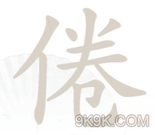 汉字找茬王倦找出16个字攻略详解