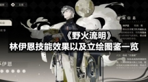 《野火流明》林伊恩技能效果以及立绘图鉴一览