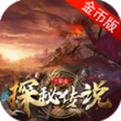 帝天传奇探秘传说手正式版