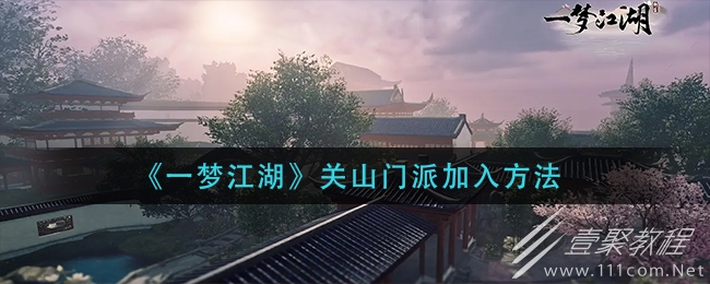 一梦江湖关山门派加入方法