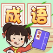 成语古玩街免费正版