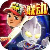 地铁跑酷洛阳最新版