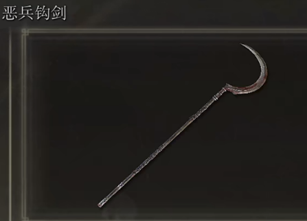 艾尔登法环恶兵钩剑获取攻略