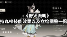 《野火流明》持丸梓技能效果以及立绘图鉴一览