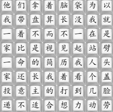《汉字找茬王》工作好难按顺序连接歌曲通关策略