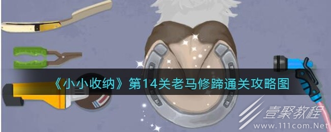 小小收纳老马修蹄怎么过