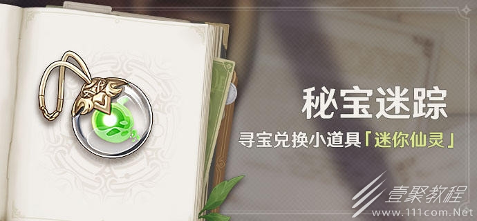 原神3.0秘宝迷踪活动介绍