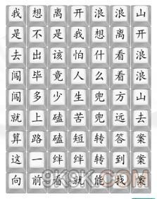 汉字找茬王郎浪山歌曲攻略详解