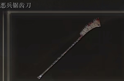 艾尔登法环恶兵锯齿刀获取方式