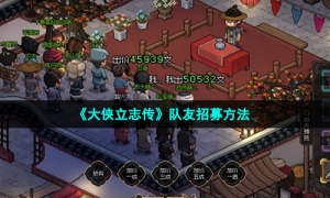 《大侠立志传》队友招募方法