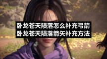 卧龙苍天陨落箭矢补充方法卧龙苍天陨落怎么补充弓箭