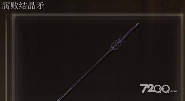 《艾尔登法环》腐败结晶矛获得策略