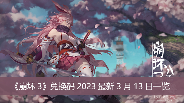 崩坏3兑换码2023最新3月13日一览