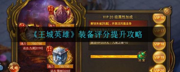 王城英雄怎么提升装备评分