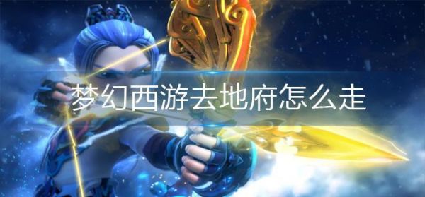 梦幻西游去地府怎么走
