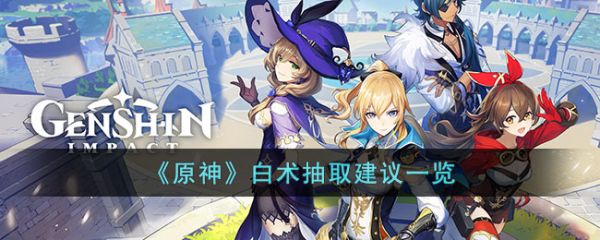 原神白术抽取建议一览