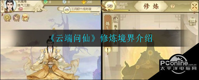 云端问仙修炼境界介绍