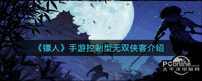 镖人手游控制型无双侠客介绍