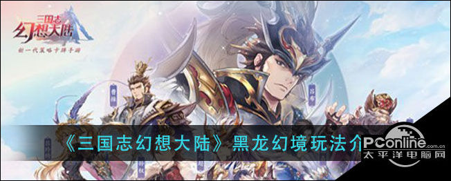 三国志幻想大陆黑龙幻境怎么玩
