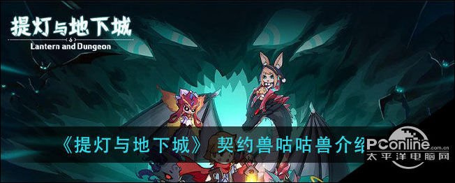 提灯与地下城契约兽咕咕兽介绍
