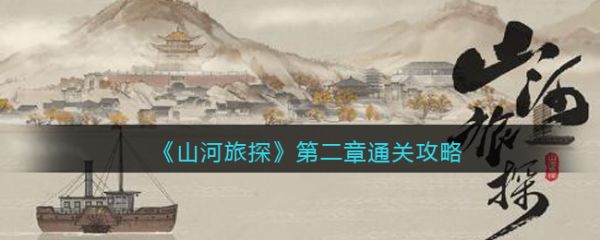 山河旅探第二章