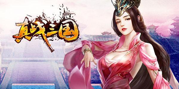 真战三国折扣平台真战三国有没有折扣平台