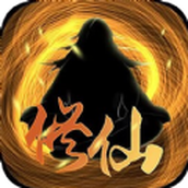 超级修仙系统下载最新版