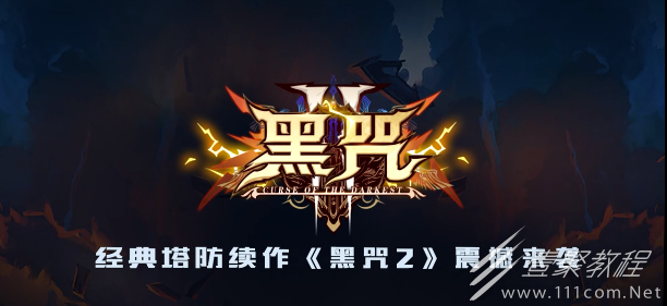 魔兽RPG黑咒2敏捷流主C攻略