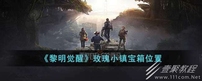 黎明觉醒生机玫瑰小镇宝箱位置