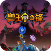 兽王争锋手机版