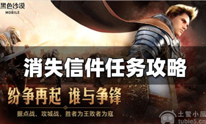 黑色沙漠手游消失的信件任务怎么做消失的信件完成介绍