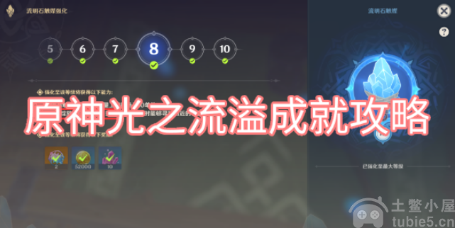 原神光之流溢成就怎么做光之流溢隐藏成就获取攻略