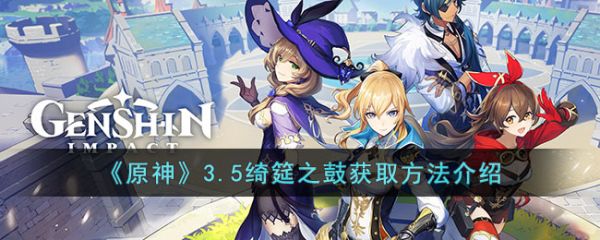 原神3.5绮筵之鼓获取方法介绍