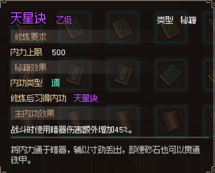 大侠立志传天星诀怎么获得攻略