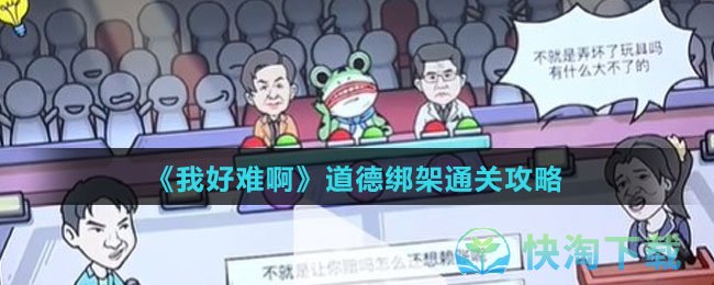 《我好难啊》道德绑架通关策略