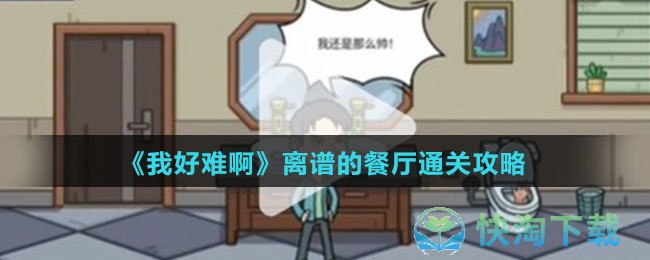 《我好难啊》离谱的餐厅通关策略