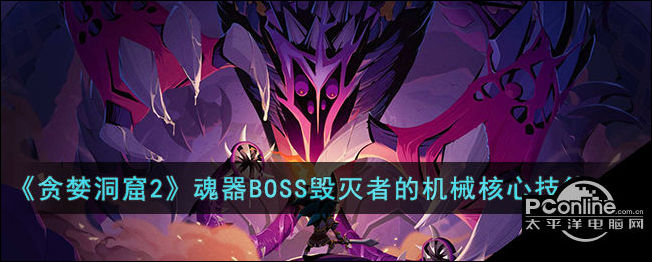 贪婪洞窟2魂器BOSS毁灭者的机械核心技能介绍