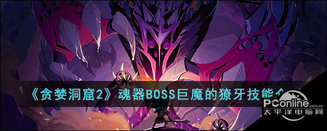 贪婪洞窟2魂器BOSS巨魔的獠牙技能介绍