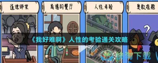 《我好难啊》人性的考验通关策略