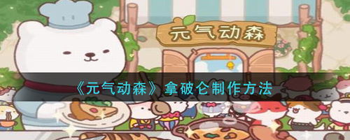 元气动森拿破仑怎么制作元气动森拿破仑制作方法