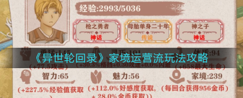 异世轮回录家境运营流怎么玩异世轮回录家境运营流玩法攻略