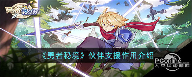 勇者秘境伙伴支援作用介绍