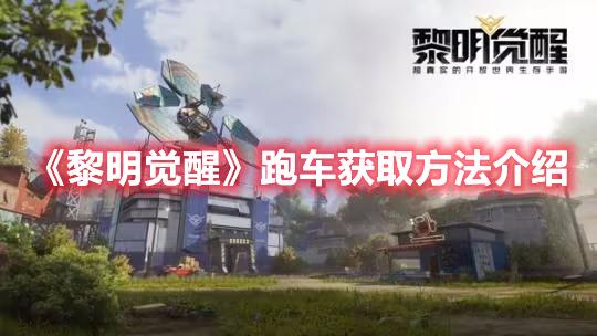 黎明觉醒跑车获取方法介绍