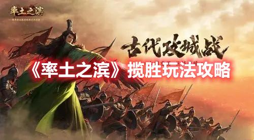 率土之滨揽胜玩法攻略