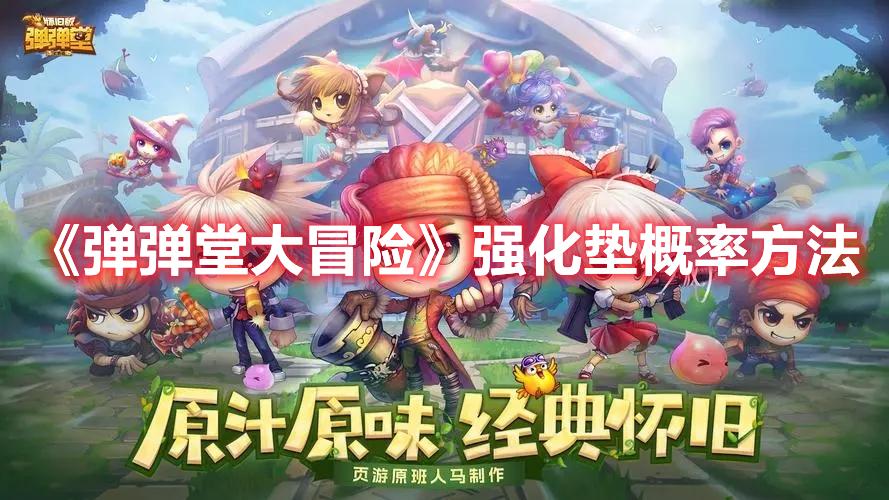 弹弹堂大冒险强化垫概率方法