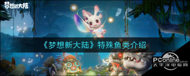 梦想新大陆特殊鱼类介绍