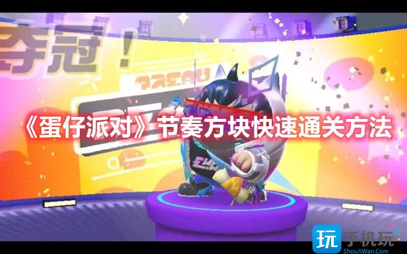 蛋仔派对节奏方块怎么玩节奏方块通关攻略
